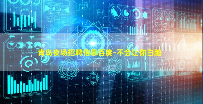 青岛夜场招聘信息百度-不会让你白跑